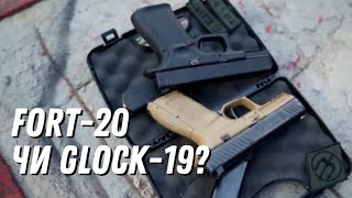 форт 20 чи glock 19?