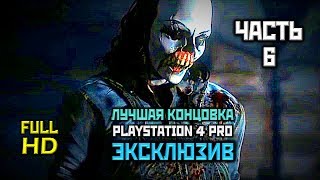 Until Dawn, Прохождение Без Комментариев - Часть 6: Глава 6, Месть [PS4 PRO | 1080p]