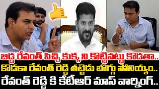 బిడ్డ రేవంత్ పిచ్చి కుక్క ని కొట్టినట్టు కొడతా💥🤙MLA KTR Mass Warning To CM Revanth Reddy | ADBC