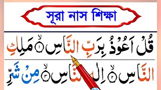 সূরা নাস শুদ্ধভাবে শিখুন || কুরআন মাজিদ সহজে শিখুন || Surah nas sikkah