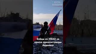 Сила и мощь 💪Бойцы из Югры водрузили флаг России на администрацию Авдеевки 🇷🇺