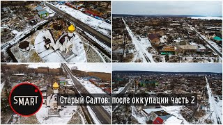 Старый Салтов: Кругом разруха. ШОКИРУЮЩИЕ КАДРЫ. Часть 2