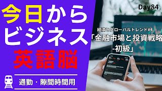 💰 金融市場の基礎: 英語で投資を理解する #Day84 🚀 毎朝配信🇺🇸→🇯🇵 📉 リスニング&シャドーイング&瞬間英作文&会話例