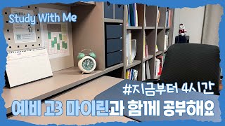 [실시간 / 스터디윗미] 한영외고 2학년 마이린과 함께 공부해요 Study With Me