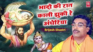 कृष्ण जन्म भजन | भादों की रात झुकी रे अंधेरिया | Bhadon Ki Rat | Brijesh Shastri | Janmshtami Bhajan