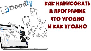 Doodly - создание анимированных видео | главная фишка этой программы