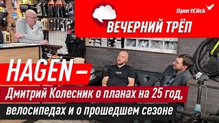 С Дмитрием Колесником о его бренде Hagen, планах и велоиндустрии.