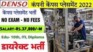 भर्ती है Denso कम्पनी में | Jobs in Denso haryana pvt ltd Company | Latest Job Jajjar Haryana 2022