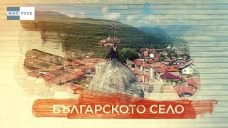 БЪЛГАРСКОТО СЕЛО СВАЛЕНИК (2024)