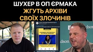 Паніка Єрмака - підчищають образи проти нової влади США