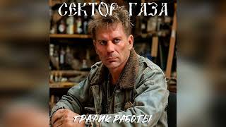 Сектор Газа - График работы (Ai Cover Atдел Кадроff )