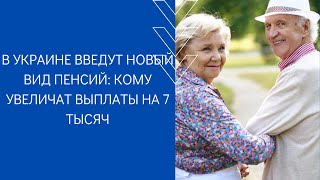 В УКРАИНЕ ВВЕДУТ НОВЫЙ ВИД ПЕНСИЙ: КОМУ УВЕЛИЧАТ ВЫПЛАТЫ НА 7 ТЫСЯЧ