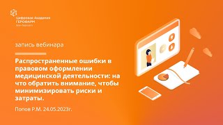 Распространенные ошибки в правовом оформлении медицинской деятельности: на что обратить внимание