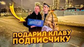 БУСТЕР ПОДАРИЛ НОВУЮ КЛАВИАТУРУ ЛУНАСИ СВОЕМУ ПОДПИСЧИКУ НА СТРИМЕ / БУСТЕР ИРЛ / BUSTER PENCIL