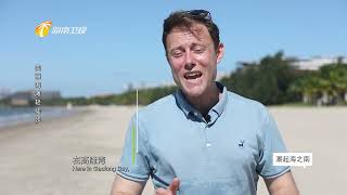 114）《潮起海之南·品味》徒步越海 Hidden Hainan: Hainan Television's weekly culture/travel programme