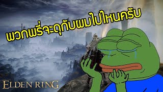 Elden Ring [ Live Stream ] :: พวกพรีก็ดุดันเกินไปมั้ยฮะ