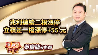 中視【價值型投資】20241121#蔡慶龍：兆利連續二根漲停 立積差一檔漲停+55 元#中視 #中視新聞 #蔡慶龍 #價值型投資 #摩爾證券投顧