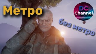 Metro exodus - огляд