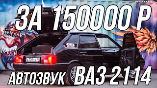 Громкая 14ка от SHUMANET. Автозвук в ВАЗ-2114 за 150000р!