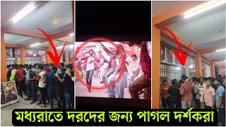 গভীর রাতেও দরদ দেখতে দর্শকদের উপচেপড়া ভীড়। শাকিবের নতুন রেকর্ড হবে দরদ দিয়ে Shakib Khan