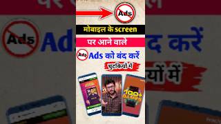 Mobile Display Pe Ads Ko Band Karen || How To Block Ads In Phone Setting #shorts #viral #ytshorts