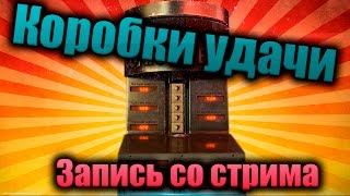 WarFace | Коробки удачи (Запись со стрима)