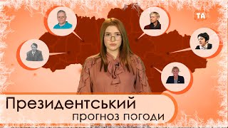 [Та Могилянка] Президентський прогноз погоди