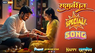 Raksha Bandhan Special Song | रक्षाबंधन का त्योहार है प्यारा |AS Music Star |Raksha Bandhan Festival