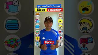 Easy Engleasy II Sleep Vocabulary مفردات متعلقة بالنوم