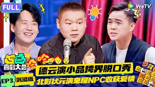 【EP3纯享合集】《喜剧大会》：德云弟子小品舞台跨界脱口秀！丧尸围城老板压榨僵尸打工 | HAHA MAKER 2024 EP3 SKIT