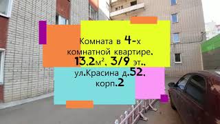 СНЯТО С ПРОДАЖИ ! Комната 13.2 м² в 4-к., 3/9 эт. Киров, улица Красина, д 52 к2