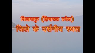 Best Place to visit in Bilaspur (Himachal Pradesh) / बिलासपुर शहर में घूमने वाले प्रमुख स्थल