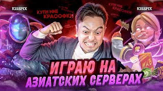 НОВОЕ ОБНОВЛЕНИЕ! АЗИАТЫ В АТАКЕ!| СТРИМ DOTA 2🔴