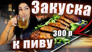 МЯСНЫЕ ОЛАДЬИ К ПИВУ ЗА 30 МИНУТ | Закусон больше не покупаю