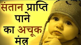 संतान प्राप्ति के लिए गोपाल मंत्र व उपाय । Childless Problem Solution - How to Conceive a Baby Boy