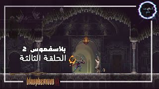 جيم بلاي بلاسفموس 2- الحلقة الثالثة