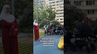 В московских дворах очень часто можно увидеть женщин в хиджабах. Это местные жители района #shorts