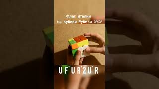 ФЛАГ ИТАЛИИ на КУБИКЕ РУБИКА 3×3 | #magic_cube_lina  #спидкубинг  #shorts #кубикрубика