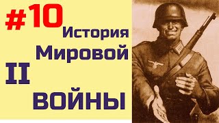 [#10] История Второй Мировой Войны