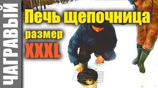 Печка щепочница для пикника | размер XXXL. Stove for picnic size XXXL.