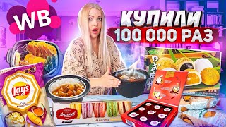 Самая ПОПУЛЯРНАЯ ЕДА с WILDBERRIES 🍱 Корейская лапша, Чипсы Lays с Манго Чили, Моти! Пробую ВСЁ