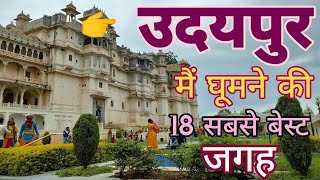 Udaipur Top 18 Tourist place in Hindi | Udaipur Tourism | राजस्थान | उदयपुर घूमने के प्रमुख स्थान