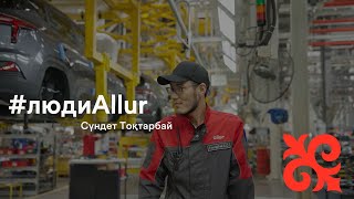 #людиAllur - Сүндет Тоқтарбай