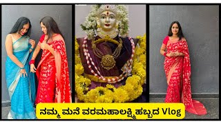 ನಮ್ಮ ಮನೆ ವರಮಹಾಲಕ್ಷ್ಮಿಹಬ್ಬದ Vlog || ಹಬ್ಬಕ್ಕೆ ನಾನು ಯಾವ Jewels & Saree Wear ಮಾಡಿದ್ದೆ.