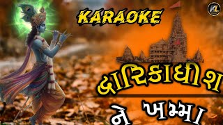 Dwarikadhish Ne Khamma Karaoke | Sabhiben Ahir | ‪@RAJESH_AHIR‬ | Song Of Faith | New Gujrati Song