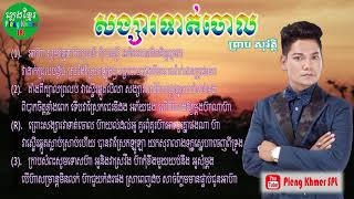 សង្សារទាត់ចោល ព្រាប សុវត្ថិ | Songsa Tat Chol Preab Sovath