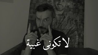 هذا الشئ سيتعبك كثيراً (لا تكونى غبية)! 💔سعد الرفاعى