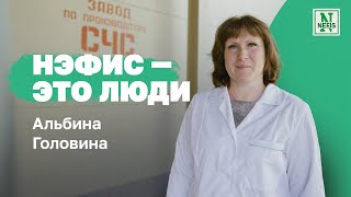 Нэфис — это люди. Альбина Головина , заместитель начальника завода СЧС по технологии Нэфис Косметикс