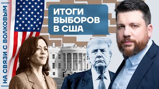 На связи с Волковым | Итоги выборов в США | Ответы на вопросы