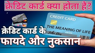 Credit Card Kya Hai | Advantage and Disadvantage Of Credit Card | What Is Credit Card | Credit Card